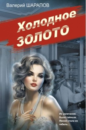 Обложка: Холодное золото