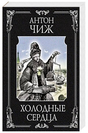 Buchcover: CHolodnye serdca