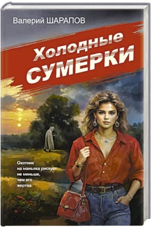 Cover: CHolodnye sumerki