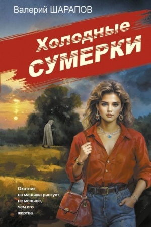 Buchcover: CHolodnye sumerki
