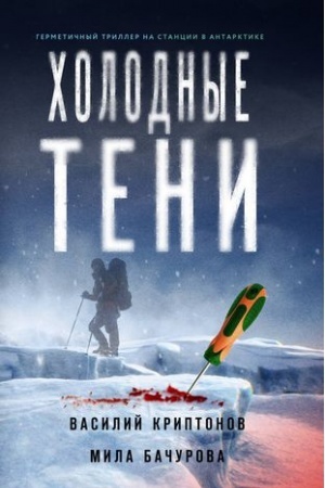 Buchcover: CHolodnye teni