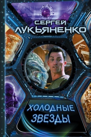 Cover: CHolodnye zvezdy