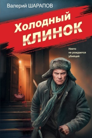 Обложка: Холодный клинок