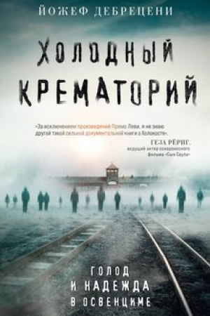 Cover: CHolodnyj krematorij. Golod i nadezhda v Osvencime