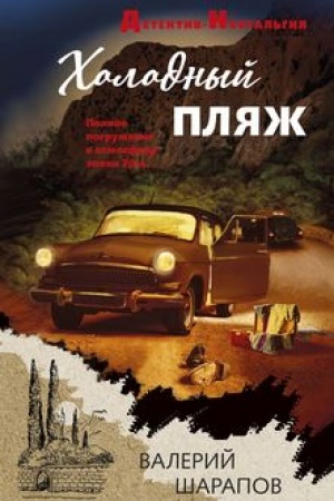 Buchcover: CHolodnyj pljaž