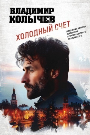 Buchcover: CHolodnyj sčet