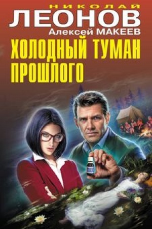 Buchcover: CHolodnyj tuman prošlogo