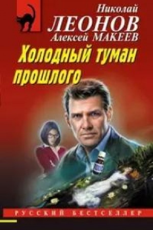 Buchcover: CHolodnyj tuman prošlogo