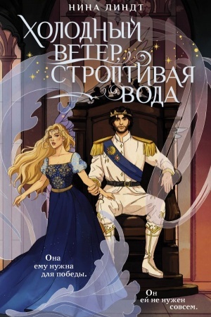 Обложка: Холодный ветер, строптивая вода
