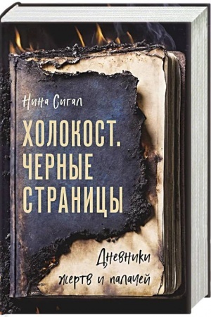 Buchcover: CHolokost. Černye stranicy. Dnevniki žertv i palačej