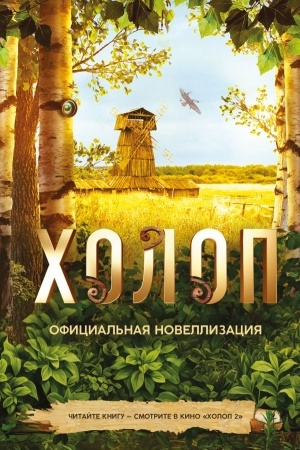 Обложка: Холоп. Официальная новеллизация
