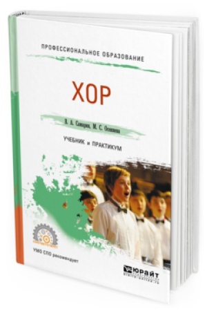 Buchcover: HOR. Učebnik i praktikum dlja SPO