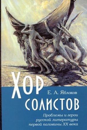 Обложка: Хор солистов: Проблемы и герои русской литературы первой половины XX века