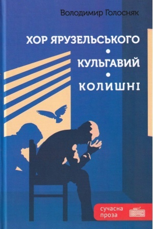 Обложка: Хор Ярузельського. Кульгавий. Колишні