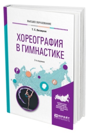 Обложка: ХОРЕОГРАФИЯ В ГИМНАСТИКЕ 2-е изд., испр. и доп. Учебное пособие для вузов