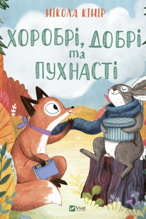 Обложка: Хоробрі, добрі та пухнасті