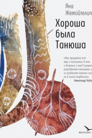 Обложка: Хороша была Танюша