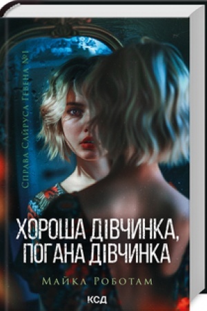 Cover: CHorosha divchynka, pohana divchynka (Sayrus Heven kn 1)