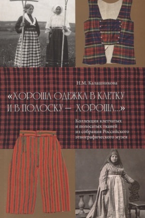 Cover: CHOROSHA ODEZHKA V KLETKU I V POLDOSKU - CHOROSHA Kollekciya kletchatych i polosatych tkanej iz sobraniya REM