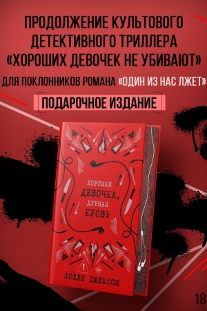 Cover: CHoroshaya devochka, durnaya krov′