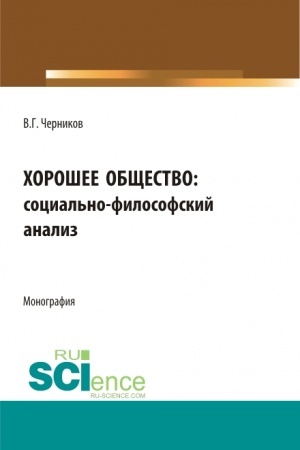 Cover: CHoroshee obshhestvo. (Aspirantura, Bakalavriat, Magistratura). Monografiya.
