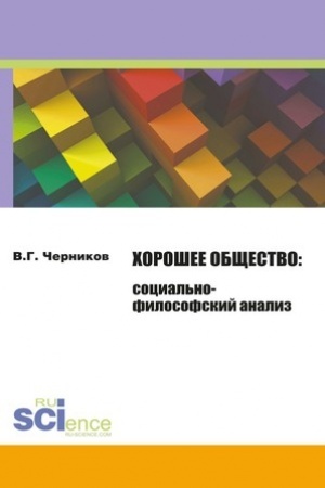 Cover: CHoroshee obshhestvo. (Monografiya)