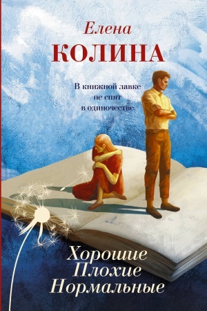 Обложка: Хорошие. Плохие. Нормальные