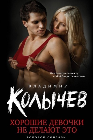 Обложка: Хорошие девочки не делают это