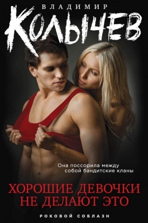 Cover: CHoroshie devochki ne delayut eto