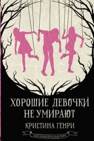 Cover: CHoroshie devochki ne umirayut