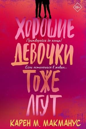 Cover: CHoroshie devochki tozhe lgut