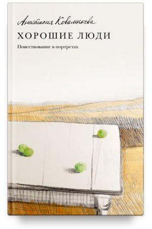 Cover: CHoroshie lyudi. Povestvovanie v portretach