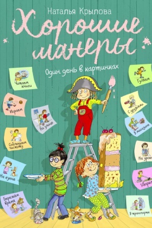 Cover: CHoroshie manery. Odin den′ v kartinkach i v 20 urokach (il. A. Vlasovoj)