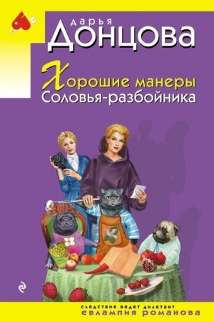 Cover: CHoroshie manery Solov′ya-razbojnika