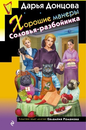 Обложка: Хорошие манеры Соловья-разбойника