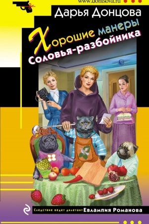 Обложка: Хорошие манеры Соловья-разбойника
