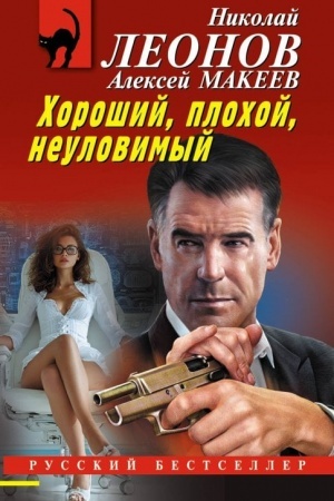 Обложка: Хороший, плохой, неуловимый