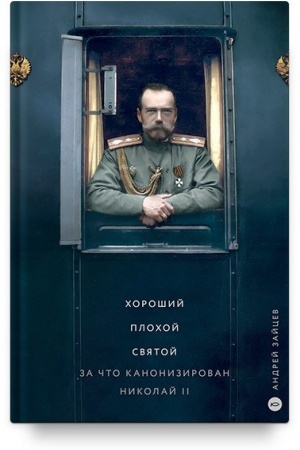 Buchcover: CHorošij. Plochoj. Svjatoj. Za čto kanonizirovali Nikolaja II