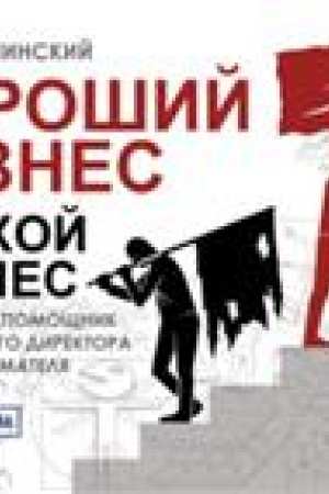 Cover: CHoroshij biznes, plochoj biznes. Vizual′nyj pomoshhnik effektivnogo direktora i predprinimatelya