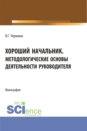 Cover: CHoroshij nachal′nik. Metodologicheskie osnovy deyatel′nosti rukovoditelya. (Bakalavriat, Magistratura). Monografiya.