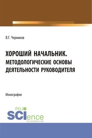 Buchcover: CHorošij načal′nik. Metodologičeskie osnovy dejatel′nosti rukovoditelja. (Bakalavriat, Magistratura). Monografija.
