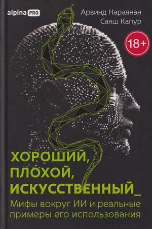 Обложка: Хороший, плохой, искусственный: Мифы вокруг ИИ и реальные примеры его использования