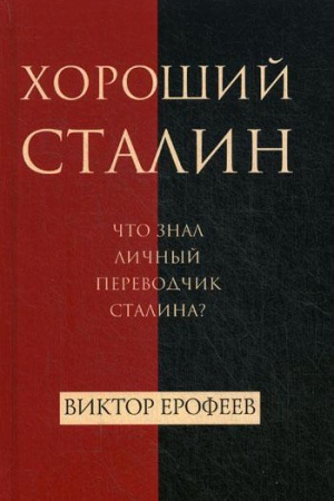 Обложка: Хороший Сталин