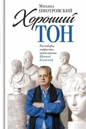 Buchcover: CHorošij ton. Razgovory zaprosto, zapisannye Irinoj Klenskoj