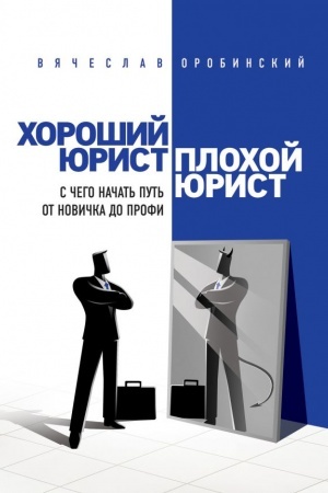 Cover: CHoroshij yurist, plochoj yurist. S chego nachat′ put′ ot novichka do profi. 2-e izdanie