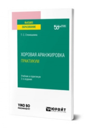 Buchcover: CHOROVAJA ARANŽIROVKA. PRAKTIKUM 2-e izd. Učebnik i praktikum dlja vuzov