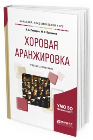 Buchcover: HOROVAJA ARANŽIROVKA. Učebnik i praktikum dlja akademičeskogo bakalavriata