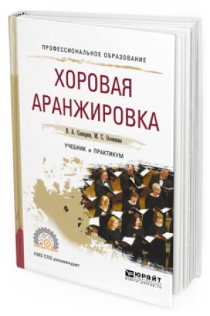 Buchcover: HOROVAJA ARANŽIROVKA. Učebnik i praktikum dlja SPO