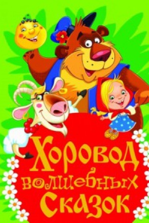 Обложка: Хоровод волшебных сказок