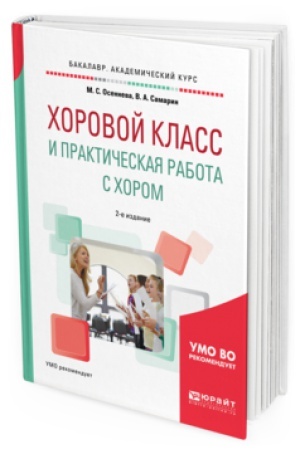 Buchcover: HOROVOJ KLASS I PRAKTIČESKAJA RABOTA S HOROM 2-e izd., ispr. i dop. Učebnoe posobie dlja akademičeskogo bakalavriata